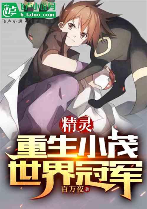 精灵：重生小茂，世界冠军