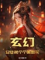 玄幻：女徒弟个个美如花