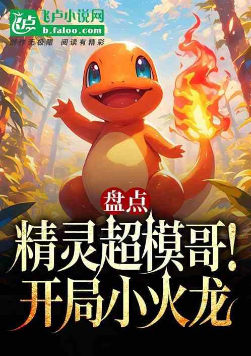 盘点精灵超模哥！开局小火龙