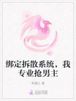 绑定拆散系统，我专业抢男主