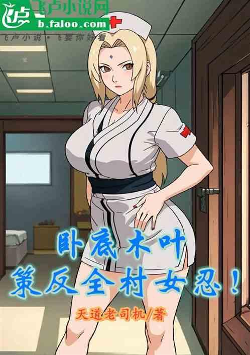 卧底木叶，策反全村女忍！