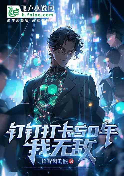 钉钉打卡50年，我无敌
