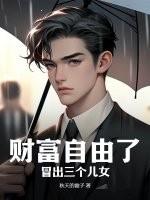 财富自由了，冒出三个儿女