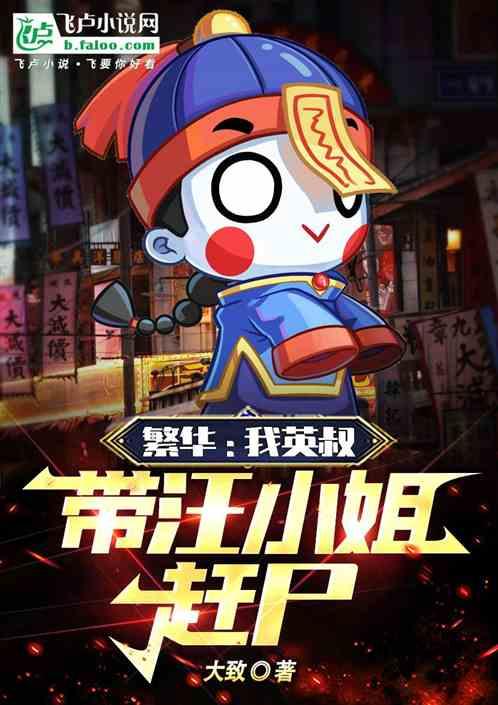 繁华：我英叔，带汪小姐赶尸