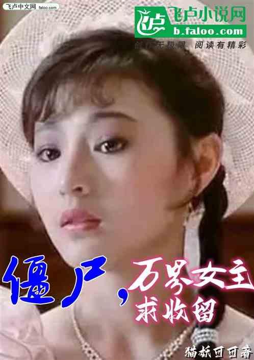 僵尸，万界女主都求收留