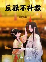 反派不补救
