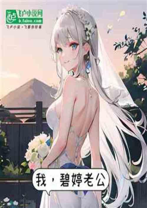 娱乐:多子多福，碧婷帮我开后宫