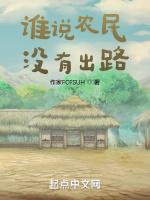 谁说农民没有出路