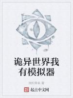 诡异世界我有模拟器