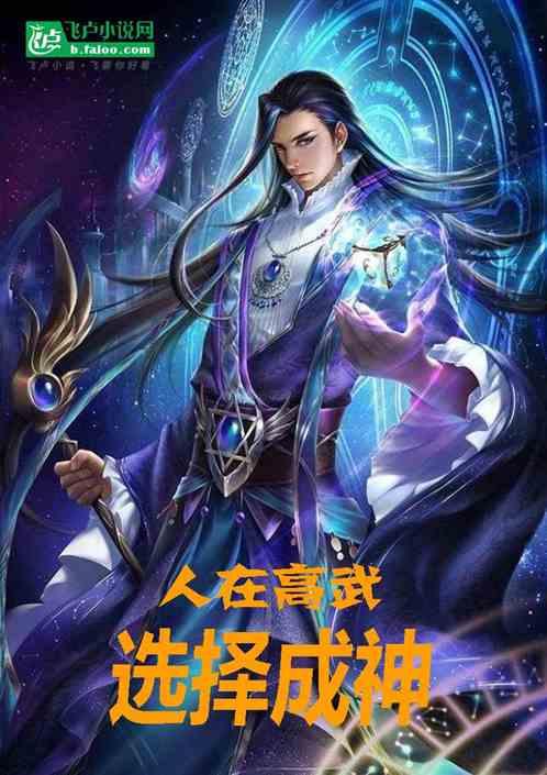 人在高武，选择成神