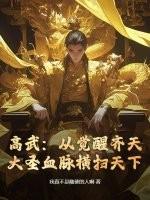高武：从觉醒齐天大圣血脉横扫天下