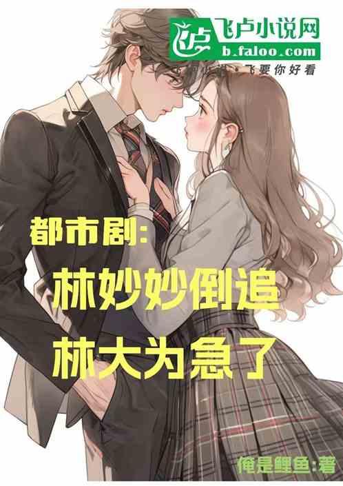 都市剧：林妙妙追我，林大为慌了