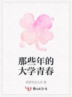 那些年的大学青春