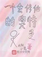 一个会修仙的奥特曼