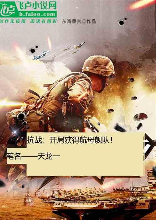 抗战：开局获得航母舰队！