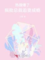 热搜爆了！疯批总裁追妻成瘾