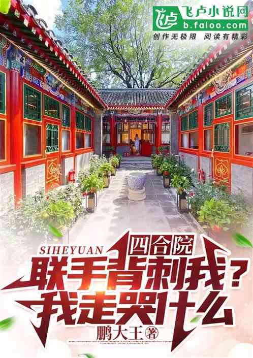四合院：联手背刺我？我走哭什么