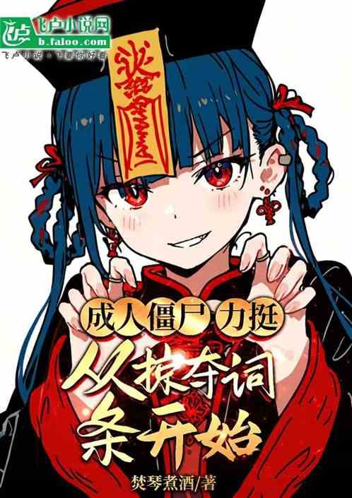 成人僵尸:力挺，从掠夺词条开始