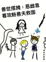 兽世摆摊：恶雌靠着攻略兽夫救国