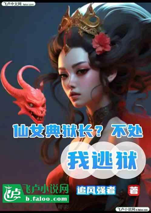 仙女典狱长？不处，我逃狱