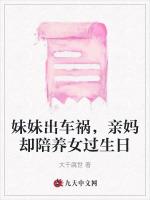 妹妹出车祸，亲妈却陪养女过生日