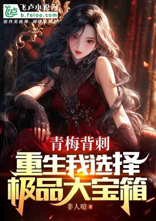 青梅背刺：重生我选择极品大宝箱