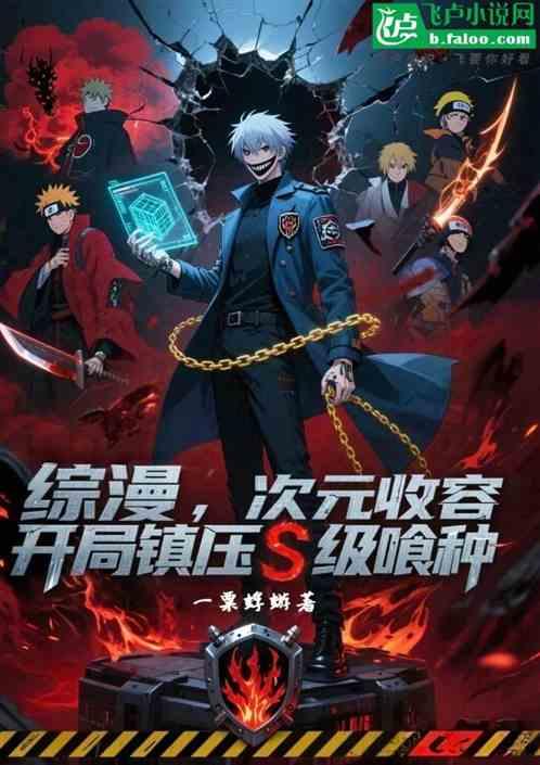 综漫：次元收容开局镇压S级喰种
