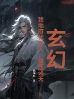 玄幻：我地府代言人，镇压诸天