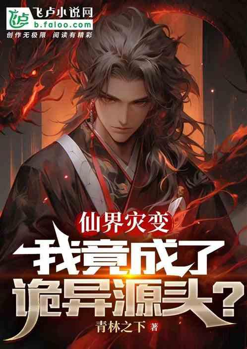 仙界灾变，我竟成了诡异源头？