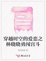 穿越时空的爱恋之林晓晓勇闯宫斗