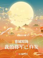 京城双姝：我的将军已白发