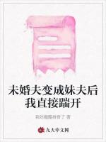 未婚夫变成妹夫后我直接踹开