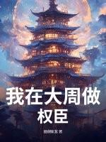 我在大周做权臣