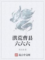 洪荒曹县六六六