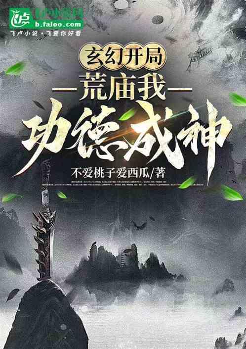 玄幻开局一荒庙我功德成神