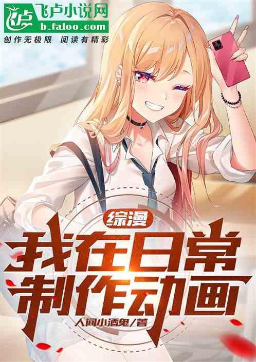 综漫：我在日常制作动画