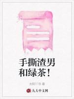 手撕渣男和绿茶！