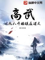 高武：从凡人开始镇压诸天