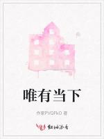 唯有当下