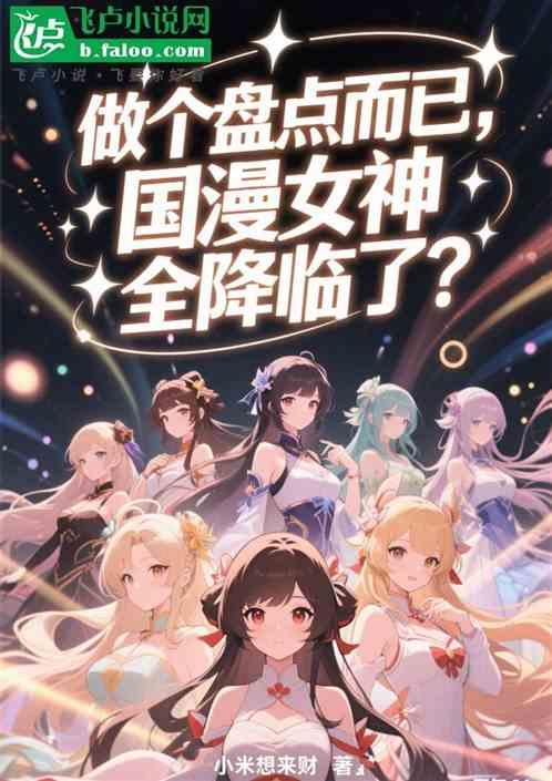 做盘点而已，国漫女神全降临了？