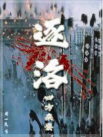 逐洛：四方来袭