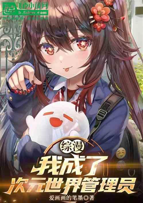 综漫:我成了次元世界的管理员