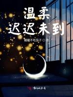 温柔迟迟未到