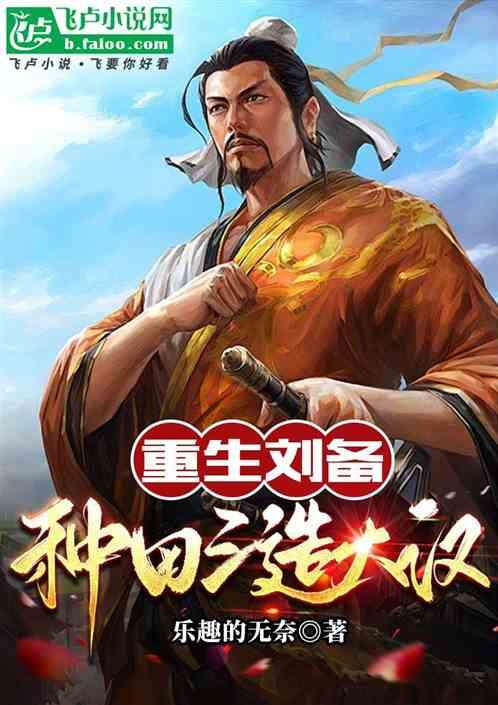 重生刘备：种田三造大汉