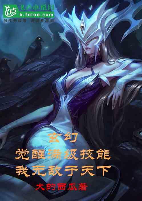 玄幻：觉醒满级技能我无敌于天下