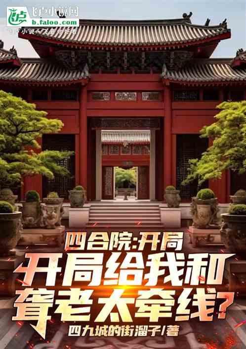 四合院：开局给我和聋老太牵线？