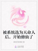 被系统选为天命人后，开始修仙了