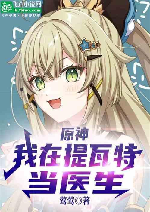 原神：我在提瓦特当医生