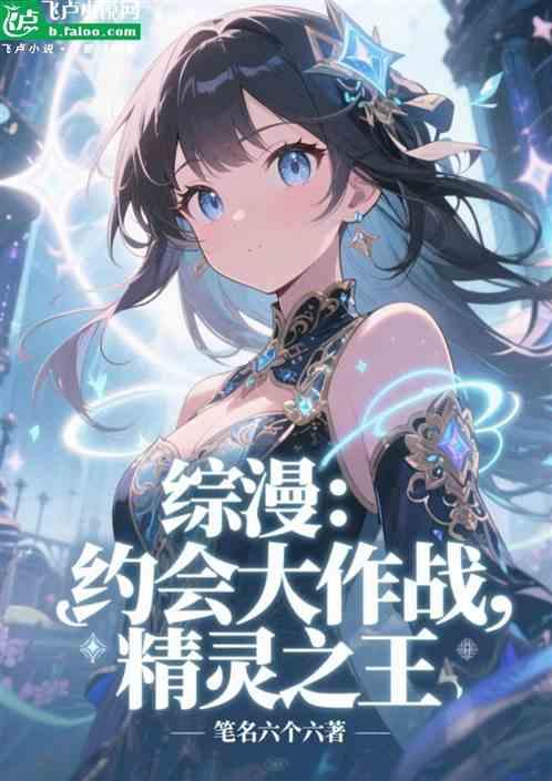 综漫：约会大作战，精灵之王