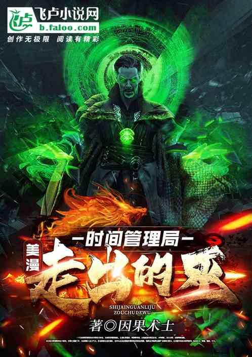 美漫：时间管理局走出的巫